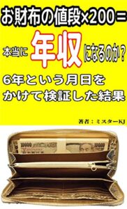 【無料で読める】お財布の値段×200＝本当に年収になるのか？6年という月日をかけて検証した結果