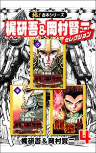 【無料で読める】【極！合本シリーズ】梶研吾＆岡村賢二セレクション4巻