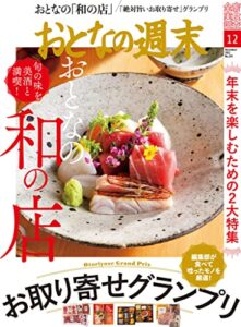 【無料で読める】おとなの週末２０２１年１２月号 [雑誌]