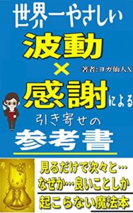 世界一やさしい読むだけで「波動×感謝」による引き寄せの参考書-「1改」 -神が味方になり人生を助けてくれるバイブル-