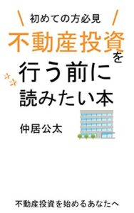 不動産投資を行う前に読みたい本