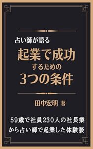 占い師が語る 「起業で成功するための３つの条件」