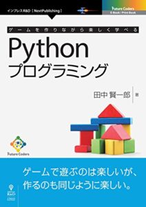 ゲームを作りながら楽しく学べるPythonプログラミング (Future Coders（NextPublishing）)