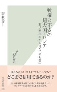 【無料で読める】強権と不安の超大国・ロシア～旧ソ連諸国から見た「光と影」～ (光文社新書)