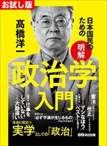 【お試し版】日本国民のための【明解】政治学入門