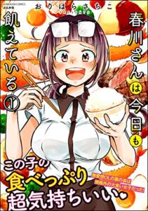 【無料で読める】春川さんは今日も飢えている （1） 【かきおろし漫画付】 (ぶんか社グルメコミックス)