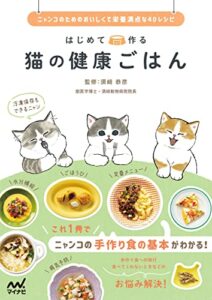 はじめて作る 猫の健康ごはん