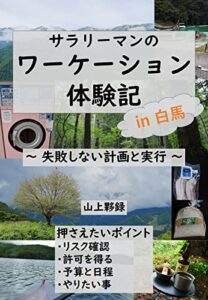 サラリーマンのワーケーション体験記in白馬: 失敗しない計画と実行