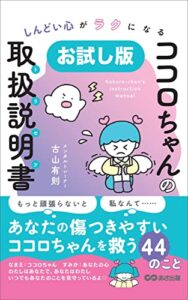 【お試し版】しんどい心がラクになる ココロちゃんの取扱説明書(トリセツ)―――ココロちゃんは、頑張り屋さんです
