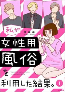 私が女性用風俗を利用した結果。（分冊版） 【第1話】 (マンガよもんが)