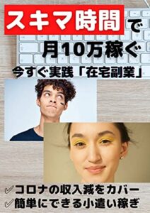 【無料で読める】スキマ時間で月10万稼ぐ: 今すぐ実践「在宅副業」