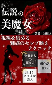 伝説の美魔女｢魅惑のセレブに視線集中！｣姿勢美人の作り方・エレガントなスタイル美人に振り向く