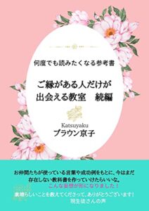 【無料で読める】ご縁がある人だけが出会える教室続編: 何度でも読みたくなる参考書 (Katsuyaku)