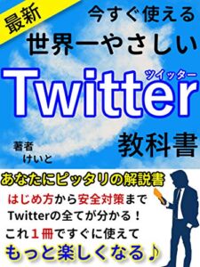 【2021年最新】今すぐ使えるTwitterの教科書: Twitterを楽しく使いこなそう！【SNS】【集客】【副業】