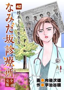 【無料で読める】なみだ坂診療所 完全版42巻