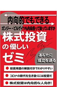【無料で読める】ガンジー・ビルゲイツが内向的だったこと知っていますか内向的でもできる株式投資のやさしいゼミ