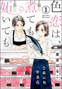【無料で読める】色恋は、煮ても妬いても（分冊版） 【第1話】 (無敵恋愛S*girl)