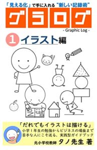 【無料で読める】グラログ-Graphic Log-①イラスト編: 「見える化」で実現する新しい記録術