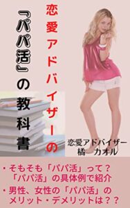 【無料で読める】恋愛アドバイザーの「パパ活」の教科書