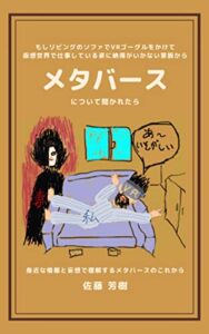 【無料で読める】もしリビングのソファでVRゴーグルをかけて仮想世界で仕事している姿に納得がいかない家族からメタバースについて聞かれたら: 身近な情報と妄想で理解するメタバースのこれから
