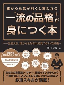 【無料で読める】誰からも気が利くと言われる一流の品格が身につく本 ～一生使える、誰からも好かれる気づかいの技術～ (SMART BOOK)