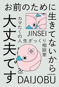 【無料で読める】お前のために生きてないから大丈夫ですカマたくの人生ざっくり相談室