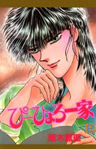 【無料で読める】ぴーひょろ一家2巻