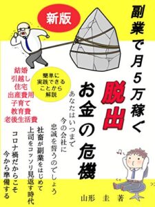 副業で月５万稼ぐ脱出お金の危機