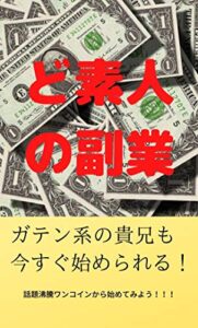 【無料で読める】ど素人の副業