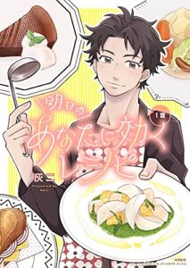 明日のあなたに効くレシピ（1） (カルコミ)