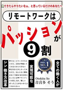 リモートワークはパッションが9割: 全ての “働く人” が実現可能な シン・働き方改革 (みんプロ出版)