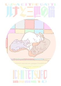 【無料で読める】浪漫劇場10 ルナと三匹の猫