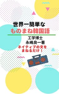 【無料で読める】世界一簡単な ものまね韓国語