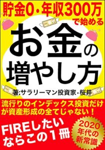 【無料で読める】【2020年代の新常識！FIRE】プロも顔負け!? 貯金0・年収300万から始める「お金」の増やし方〜金持ちサラリーマンへのロードマップ〜: FIREして本当の自由を手に入れる資産形成術