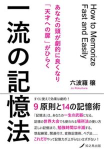 【無料で読める】一流の記憶法: あなたの頭が劇的に良くなり「天才への扉」がひらく