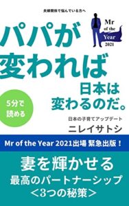 夫婦関係で悩んでいる方へ パパが変われば、日本は変わるのだ。: 妻を輝かせる最高のパートナーシップ