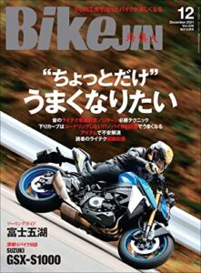 【無料で読める】BikeJIN/培倶人（バイクジン） 2021年12月号 Vol.226（“ちょっとだけ” うまくなりたい）［雑誌］