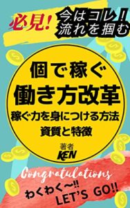 必見！個で稼ぐ！働き方改革〜稼ぐ力を身につける方法