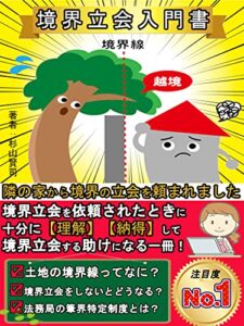 【無料で読める】隣の家から境界の立会を頼まれました: 境界立会入門書【土地の境界線ってなに？】【境界立会をしないとどうなる？】【法務局の筆界特定制度とは？】