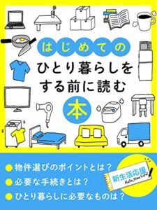 はじめてのひとり暮らしをする前に読む本: ［賃貸］［引っ越し］［一人暮らし］［節約］［お金管理］