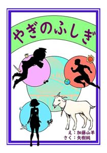 やぎのふしぎ 加藤山羊×矢樹純初期短編集
