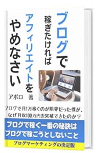 ブログで稼ぎたければアフィリエイトをやめなさい【ブログ集客・マーケティングの決定版】: なぜブログで月1万稼ぐのが限界だった僕が、月収100万突破することができたのか？
