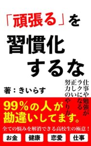 【無料で読める】「頑張る」を習慣化するな: 仕事や勉強がラクになる正しい努力のやり方