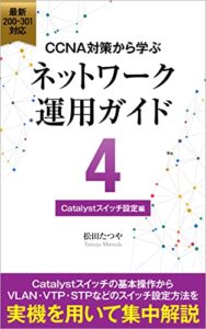 【無料で読める】CCNA対策から学ぶネットワーク運用ガイド: Catalystスイッチ設定編