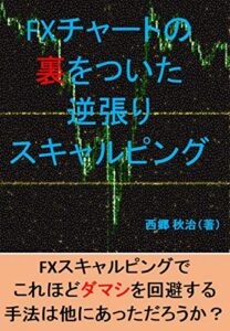 【無料で読める】FXチャートの裏をついた逆張りスキャルピング
