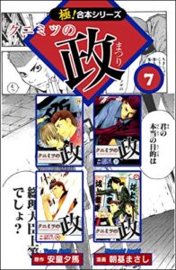 【無料で読める】【極！合本シリーズ】 クニミツの政7巻