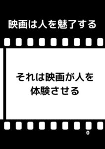 【無料で読める】映画は人を魅了する: 疑似体験させる映画とは