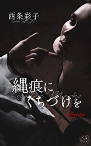 【無料で読める】縄痕にくちづけを Series of QUEEN