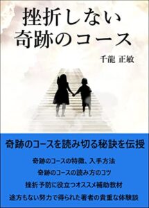 挫折しない奇跡のコース: 挫折なしで奇跡のコースを読み切る秘訣