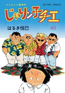 じゃりン子チエ【新訂版】 ： 40 (アクションコミックス)